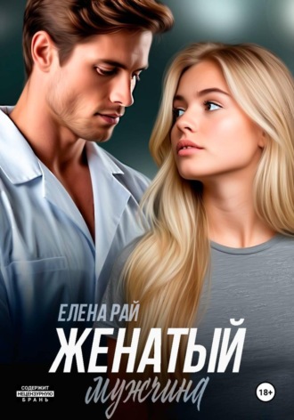 Елена Рай. Женатый мужчина
