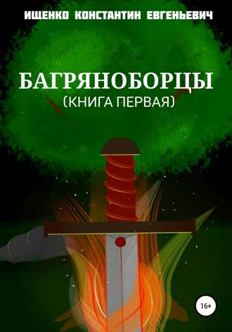 Константин Евгеньевич Ищенко. Багряноборцы. Книга первая
