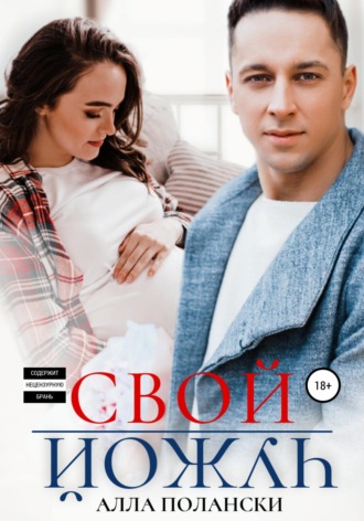 Алла Полански. Свой чужой