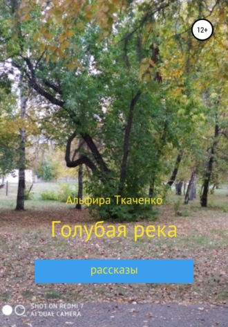 Альфира Ткаченко. Голубая река
