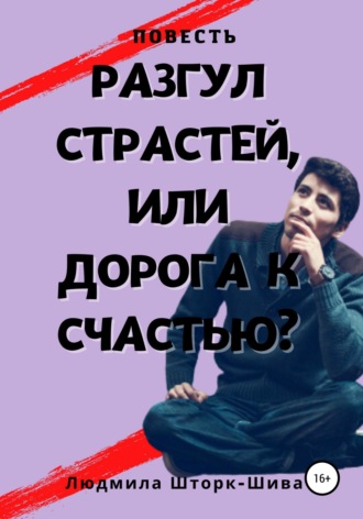 . Разгул страстей, или Дорога к счастью