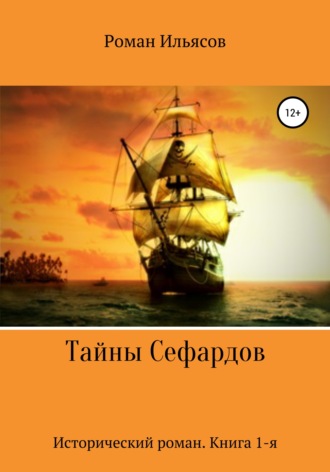 Roman Ilyasov. Тайны Сефардов