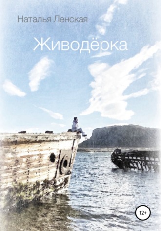 Наталья Ленская. Живодёрка