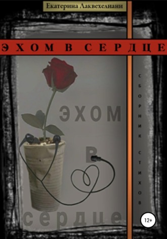 . Эхом в сердце