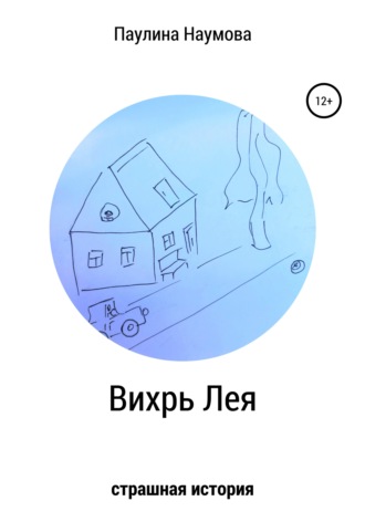 . Вихрь Лея