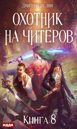 . Охотник на читеров. Книга 8. Час пробуждения