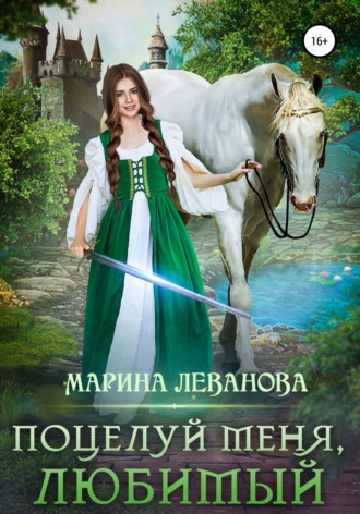 . Поцелуй меня, любимый