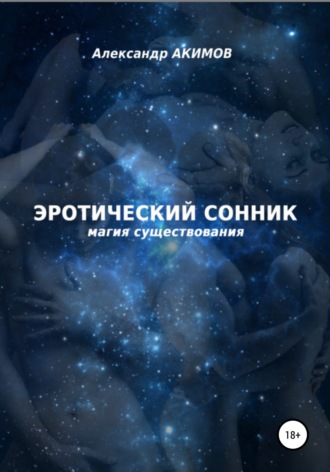 . Эротический сонник