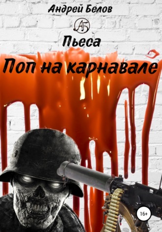 Андрей Евгеньевич Белов. Поп на карнавале