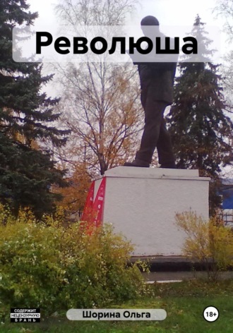 . Революша