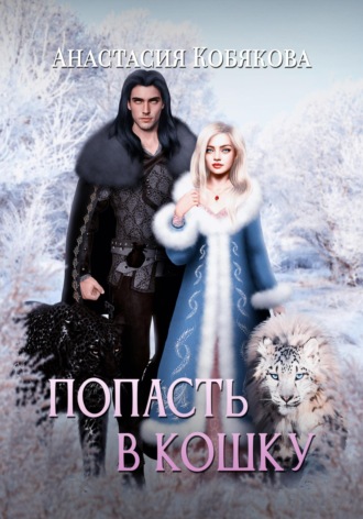 Анастасия Кобякова. Попасть в кошку