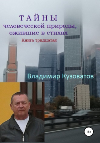 Владимир Кузоватов. Тайны человеческой природы, ожившие в стихах. Книга тридцатая