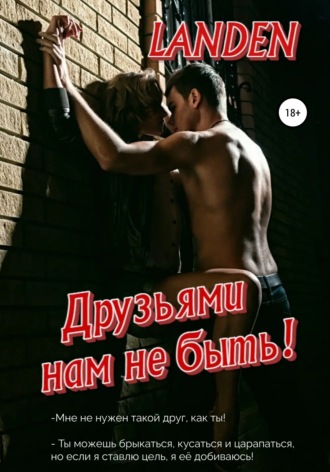 Landen. Друзьями нам не быть