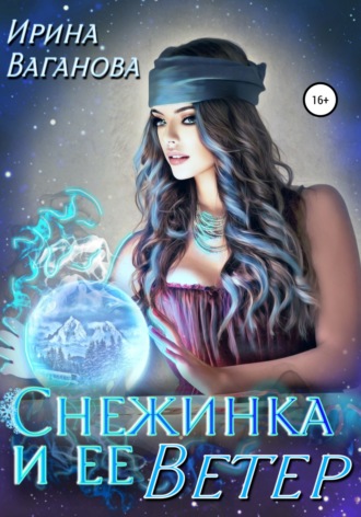 Ирина Ваганова. Снежинка и её Ветер