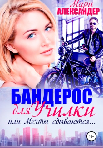 . Бандерос для училки, или Мечты сбываются…