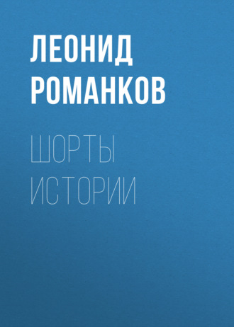 Леонид Романков. Шорты истории
