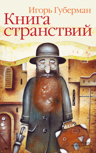 Игорь Губерман. Книга странствий