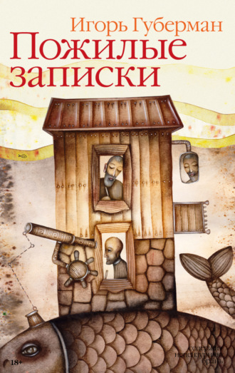 Игорь Губерман. Пожилые записки