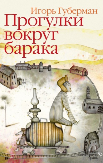 Игорь Губерман. Прогулки вокруг барака
