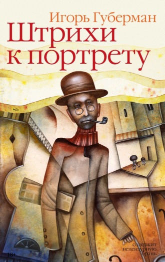 Игорь Губерман. Штрихи к портрету