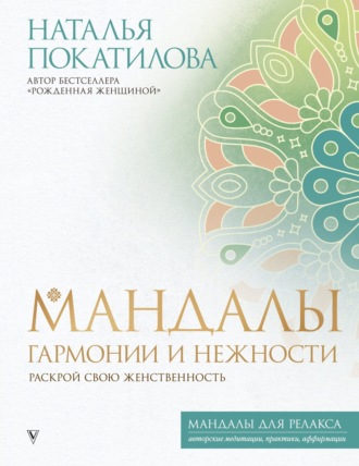 Наталья Покатилова. Мандалы гармонии и нежности. Раскрой свою женственность