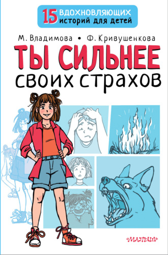 Марина Владимова. Ты сильнее своих страхов