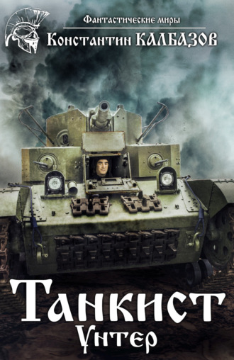 . Танкист. Унтер
