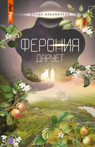 Влада Ольховская. Ферония дарует