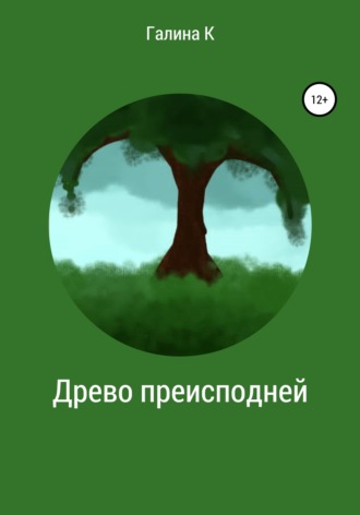 . Древо преисподней