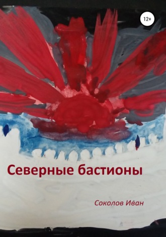 . Северные бастионы