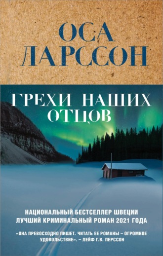 . Грехи наших отцов