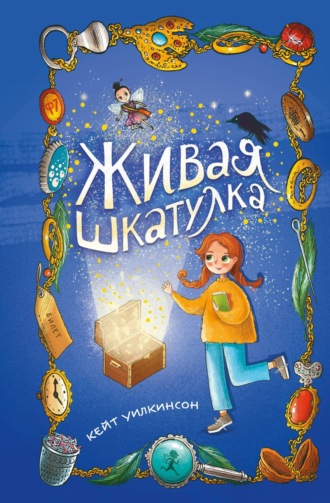 Кейт Уилкинсон. Живая шкатулка
