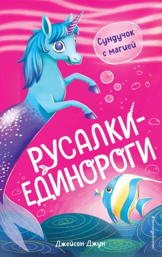 Джейсон Джун. Сундучок с магией