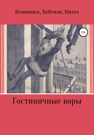 Тео Блэнкенси. Гостиничные воры