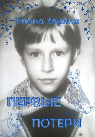 . Первые потери