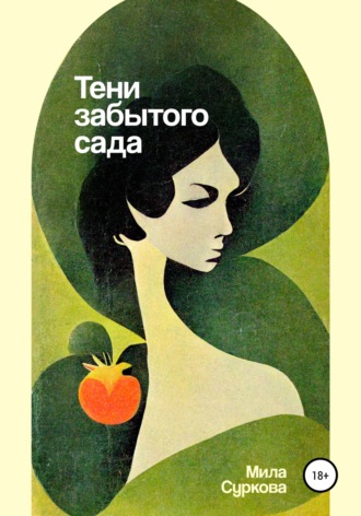 Мила Суркова. Тени забытого сада