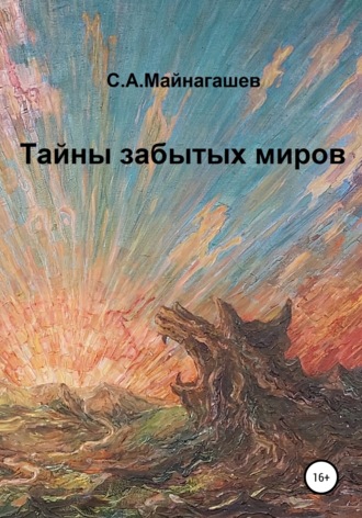 Сергей Апполонович Майнагашев. Тайны забытых миров