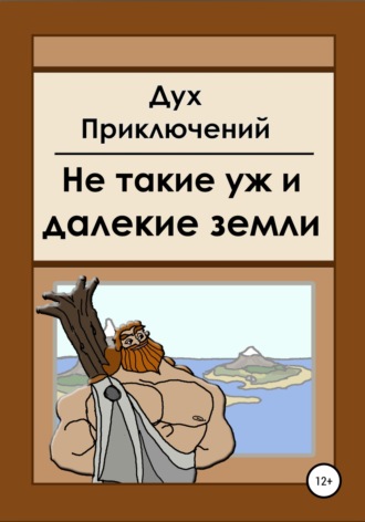 . Не такие уж и далекие земли