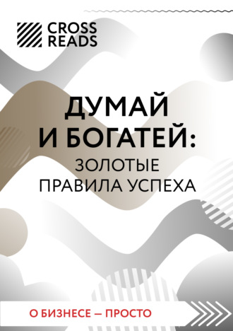 . Саммари книги «Думай и богатей: золотые правила успеха»