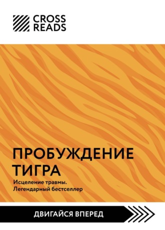 . Саммари книги «Пробуждение тигра. Исцеление травмы. Легендарный бестселлер»