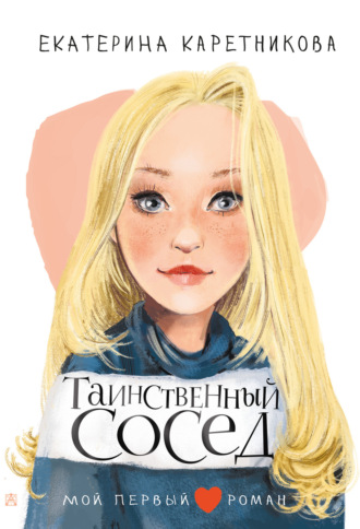 Екатерина Каретникова. Таинственный сосед