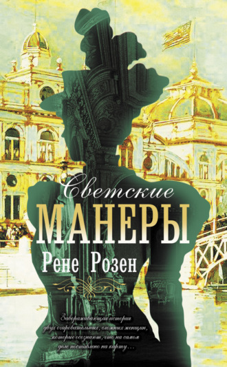 Рене Розен. Светские манеры