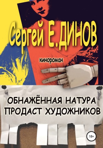 . Обнажённая натура продаст художников