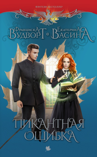 . Пикантная ошибка