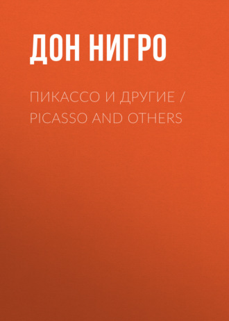 Дон Нигро. Пикассо и другие / Picasso and others