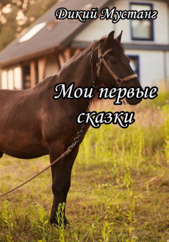 Дикий мустанг. Мои первые сказки