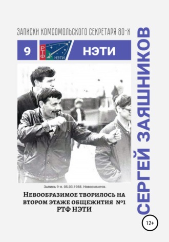 . Невообразимое творилось на втором этаже общ. №1 РТФ НЭТИ. Записки комсомольского секретаря РТФ НЭТИ. Запись 9-я. 05.03.1988. Новосибирск