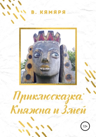 . Приклюсказка: Княжна и Змей