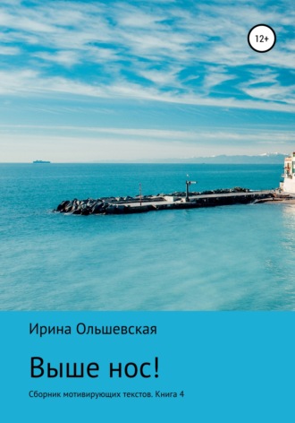 Ирина Ольшевская. Выше нос! Сборник мотивирующих текстов Книга 5