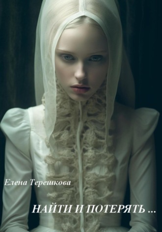 Елена Терешкова. Найти и потерять …